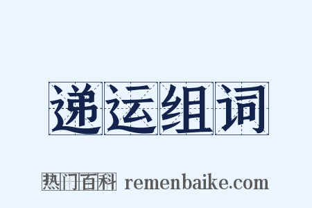 递运组词是什么意思的图片